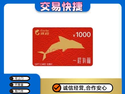 眉山市洪雅县购物卡回收携程任我行卡.jpg