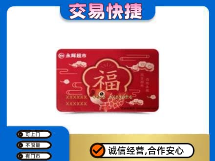 眉山市洪雅县购物卡回收永辉超市卡.jpg