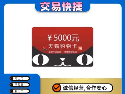眉山市洪雅县购物卡回收天猫卡.jpg