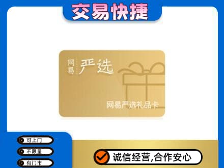 眉山市洪雅县购物卡回收网易严选卡.jpg