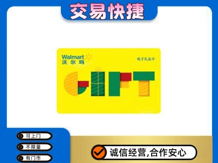 眉山市洪雅县回收沃尔玛购物卡