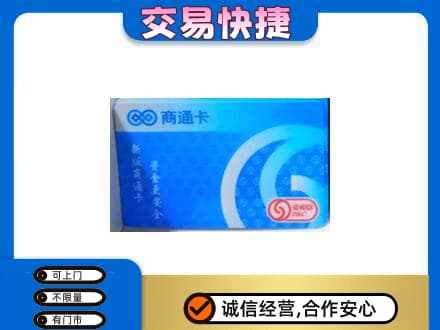 眉山市洪雅县回收商通卡