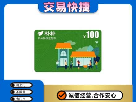 眉山市洪雅县购物卡回收朴朴超市卡.jpg