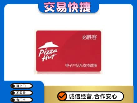 眉山市洪雅县购物卡回收必胜客卡.jpg