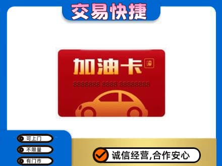 眉山市洪雅县购物卡回收加油卡2.jpg