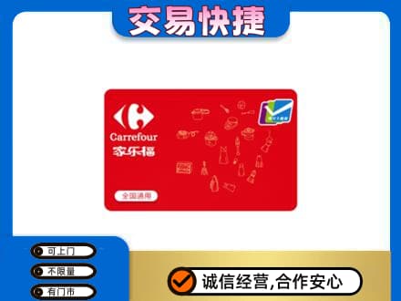 眉山市洪雅县回收家乐福卡