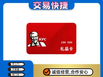 眉山市洪雅县购物卡回收肯德基卡.jpg