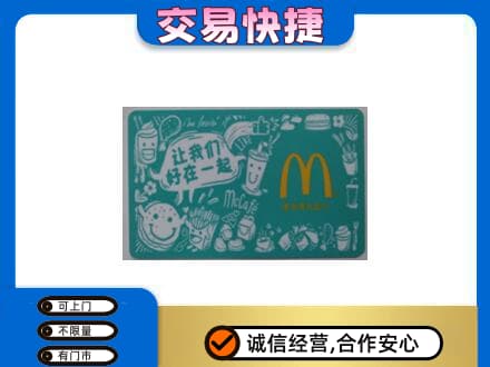 眉山市洪雅县回收麦当劳卡