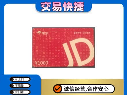 眉山市洪雅县回收京东卡