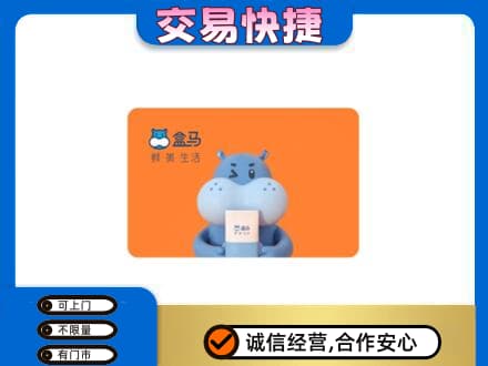 眉山市洪雅县购物卡回收盒马生鲜卡.jpg