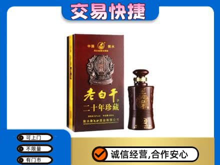 眉山市洪雅县名酒回收老白干20年.jpg